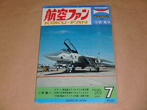 航空ファン　1976年7月号　/　新塗装のF-14とF- 5の迷彩機