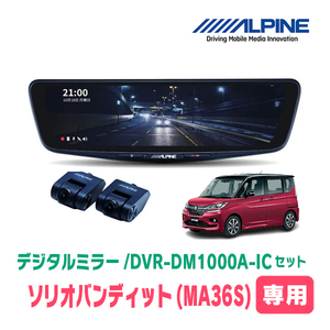 ソリオバンディット(MA36S・H27/8～R2/12)専用　アルパイン / DVR-DM1000A-IC+KTX-M01-SO-37　ドラレコ/10型デジタルミラーセット