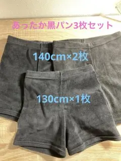 あったかくろぱん 130cm 140cm