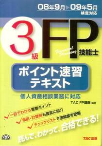 【３級FP技能士 ポイント速習テキスト 08・9～09・5】 TAC出版