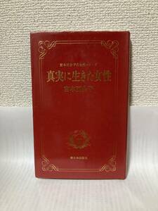 送料無料　宮本百合子の女性シリーズ（４）真実に生きた女性【宮本百合子　新日本出版社】