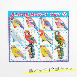 鳥 バードバッジ12点セット ブリキ 昭和レトロ