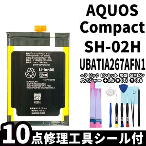 国内即日発送!純正同等新品!!SHARP AQUOS Compact バッテリー UBATIA267AFN1 SH-02H 電池パック交換 内蔵battery 両面テープ 修理工具付