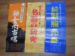 日活ロマンポルノ ポスター 短冊 3枚まとめ セミドキュメント 名器の研究/（秘）女肉市場/続制服売春 代々木忠 真湖道代 南ゆき 桜マミ