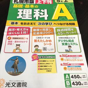 1778 基礎基本の理科A 5年 光文書院 小学 ドリル 問題集 テスト用紙 教材 テキスト 解答 家庭学習 計算 漢字 過去問 ワーク 勉強 文章問題