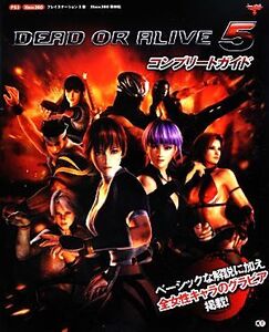 DEAD OR ALIVE 5コンプリートガイド/Team NINJA【監修】