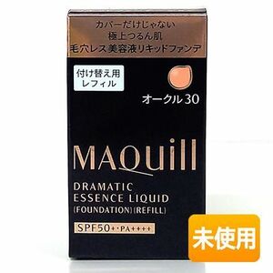 資生堂 マキアージュ ドラマティックエッセンスリキッド オークル30 レフィル 25ml