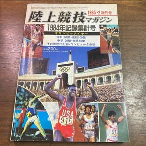 陸上競技マガジン　1984年　記録集計号　1985年2月号　増刊号　コンピューター分析　世界30傑　日本100傑　高校100傑　中学100傑 歴代記録