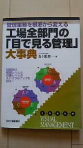 ★送料無料★ 工場全部門の「目で見る管理」大事典