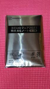 【講談社コミいろフェア2023】限定ノート1冊