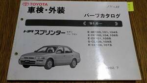 スプリンター　 (AE1##系) 　車検・外装パーツカタログ　 