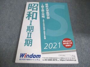 WC29-036 Windom 昭和大学医学部I期II期の攻略 未使用 2021 ☆ 015m0B