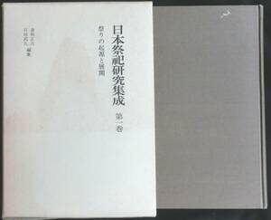 ＃kp387◆稀本◆◇ 「 日本祭祀研究集成1 祭りの起源と展開 」 ◇◆ 倉林正次 名著出版 昭和53年 初版 