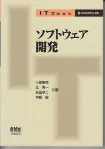 IT Text ソフトウェア開発 小泉寿男 辻秀一 吉田幸二 中島毅 情報処理学会 編集 オーム社 定価2800＋税