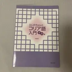 ふじのちゃんのコリア語入門 文法編