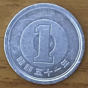 02-13_S51:1円アルミ貨 1976年[昭和51年] 1枚