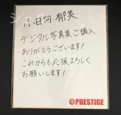 【小日向郁美】直筆サイン入り色紙 PRESTIGE