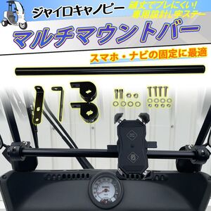 【送料無料】TA02 TA03 ホンダジャイロキャノピーマルチマウントバー スマホ ナビ装着に　ウーバー 配達 デリバリー 地図観覧！