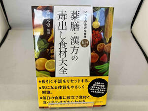 薬膳・漢方の毒出し食材大全 薬日本堂