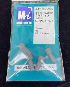 Φ1.5－Φ3.2mm六角ユニオン14mmロングジョイント【品番：MIM0036】