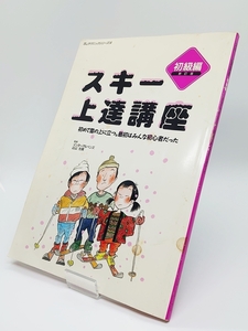 レア◎スキー上達講座 初級編 新訂版 込山元視 1992年12月30日発行