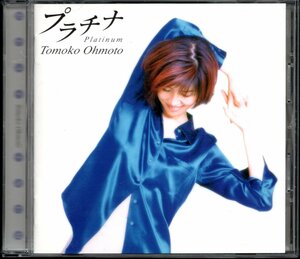 【中古CD】大本友子/プラチナ　