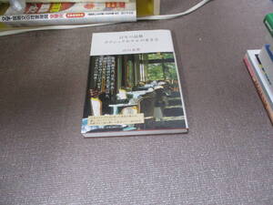 E 百年の品格 クラシックホテルの歩き方2011/7/25 山口 由美