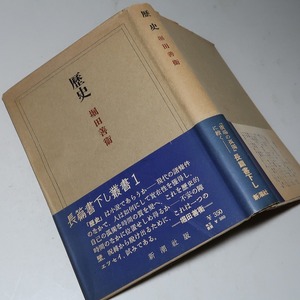 堀田善衛：【歴史】＊昭和２８年　＜初版・帯＞