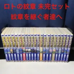 まとめ売り 未完セット ロトの紋章 続編 紋章を継ぐ者達へ 1〜22巻 漫画