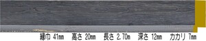 額縁材料 資材 モールディング 木製 8319 ３２本１カートン/１色 ウッドブラック