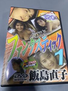 ファンタスティック１　飯島直子　１２０分　DVD　水着