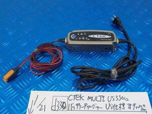 d330●○CTEK MULTI US3300　バッテリーチャージャー　US仕様　未チェック品　7-1/21（こ）