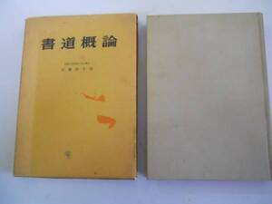 ●書道概論●石橋啓十郎●岩崎書店●1958年●即決