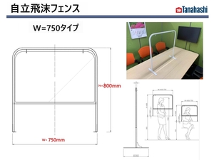 飛沫防止フェンス W750　コロナ対策　棚橋工業製 日本製