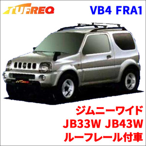 ジムニーワイド JB33W JB43W ルーフレール付車 システムキャリア 1台分 2本セット タフレック TUFREQ ベースキャリア