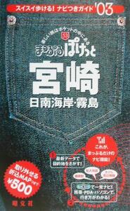 宮崎(2003年版) 日南海岸・霧島 まっぷるぽけっと53/昭文社