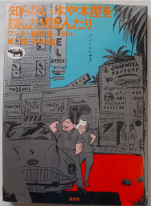 書籍　植草甚一　著　”知らない本や本屋を捜したり読んだり　ワンダー植草・甚一ランド　第二集　アメリカ篇”　晶文社