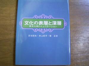 芝垣哲夫　他著「文化の表層と深層」