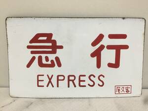 急行　EXPRESS　尾久客　金属製プレート　サボ　肩面　ホーロー看板　鉄道　放出品　14ｘ24cm　　　　KJ2T