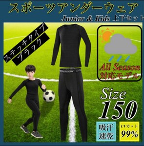 キッズ コンプレッション スポーツ メンズ 150 セットアップ 長袖 サッカー コンプレッションウェア 加圧 吸汗速乾 黒