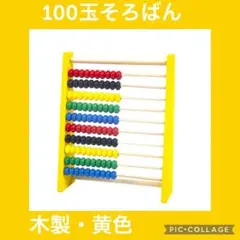 木製 100玉そろばん 黄色 知育玩具 モンテッソーリ 子供お得