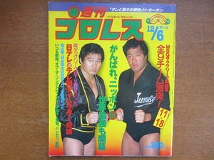 週刊プロレス 1983.12.6●ホーガン猪木鶴田天龍ヘニング前田日明