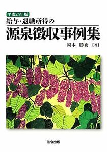 給与・退職所得の源泉徴収事例集(平成２５年版)／岡本勝秀【著】