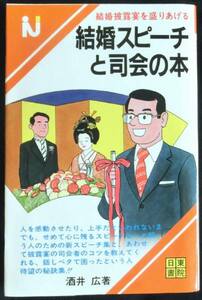 ◆良品◆ 結婚スピーチと司会の本（結婚披露宴を盛り上げる）◆ #KP