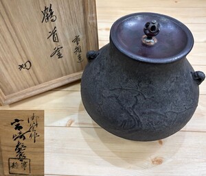 ○ 茶道具 宮崎寒雉? 鶴首釜 松紋 鉄釜 高さ21cm 煎茶道具 ○K01-0114