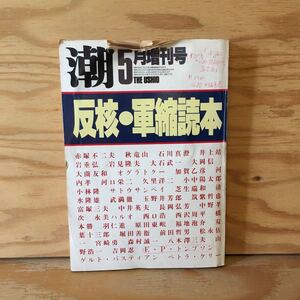 Y2FえD-200916　レア［潮 1982年5月 増刊号 反核・軍縮読本 潮出版社］核戦争