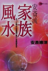 安斎流家族風水 もっと幸せな家庭が築ける実践風水 開運ブックス/安斎勝洋(著者)