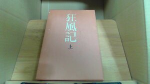 狂風記 上　石川淳