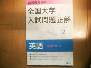 全国大学入試問題正解　２　英語　国公立大編　旺文社