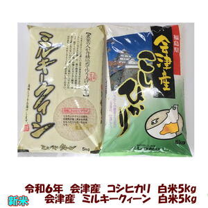 新米 令和６年産 会津 コシヒカリ 白米 5kg ＆ ミルキークイーン 5kg 10kg めざましじゃんけん 米 １０キロ